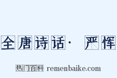 全唐诗话·严恽是什么意思的图片